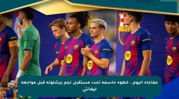 مفاجأة اليوم.. خطوة حاسمة تحدد مستقبل نجم برشلونة قبل مواجهة ليفانتي